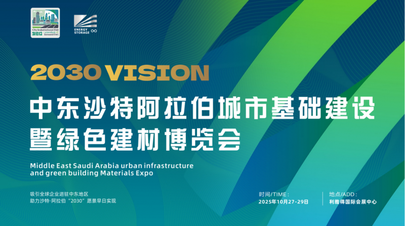 阿拉伯城市建设暨绿色建材展-2025年中东沙特城市基础设施展及建筑建材展