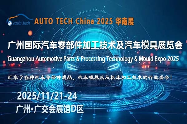 AUTO TECH 2025广州汽车零部件展：探寻产业脉络，拥抱无限可能