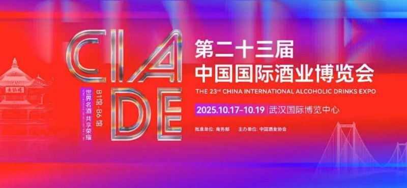 通知公告｜关于举办第二十三届中国国际酒业博览会的通知