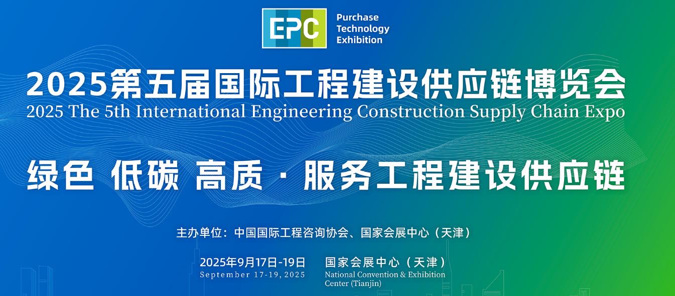 2025第五届国际工程建设供应链博览会-大号会展 www.dahaoexpo.com
