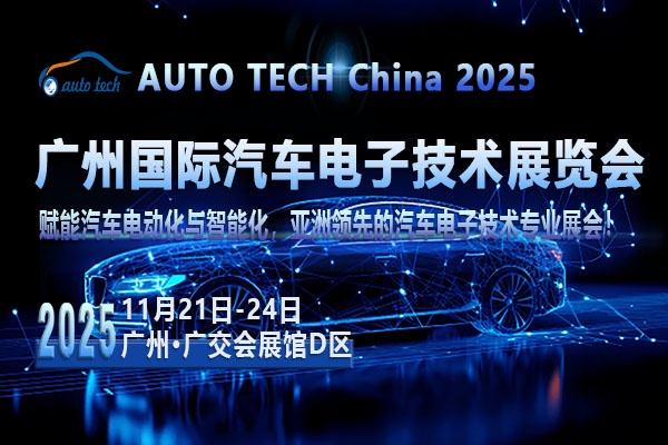 聚焦AUTO TECH 2025广州汽车电子展，共探行业发展与未来