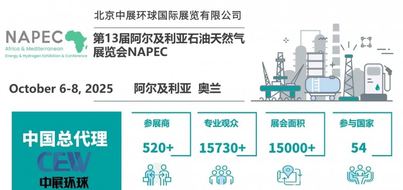 2025年第13届北非阿尔及利亚国际石油天然气展览会NAPEC-阿尔及利亚石油展会总代理