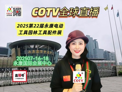 大号发布：2025第22届永康电动工具园林工具配件展于2025年07月16日-18日在永康国际会展中心隆重开幕！COTV全球直播、中网市场、大号商城、直播号、大号会展现场发布！