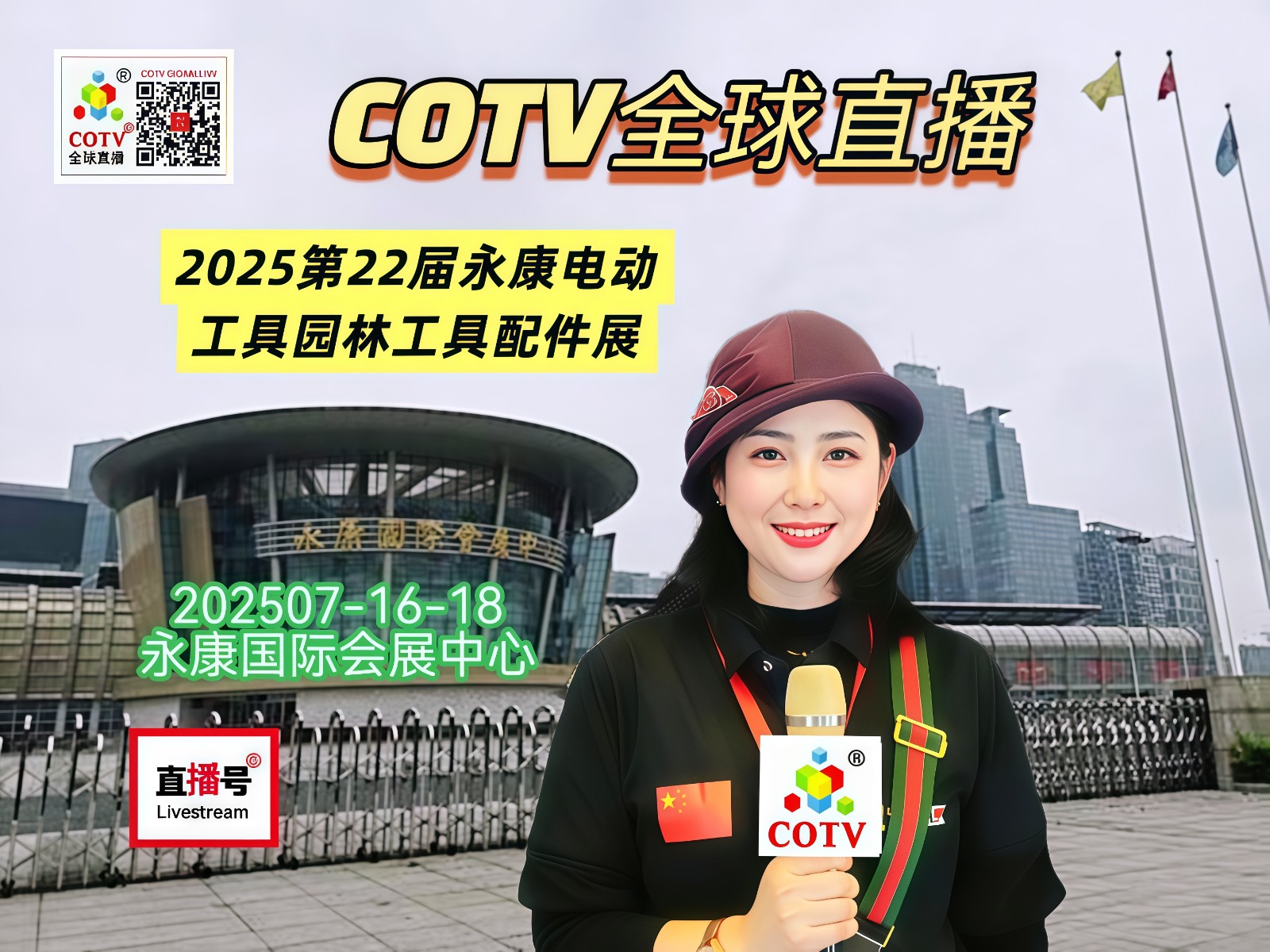 大号发布：2025第22届永康电动工具园林工具配件展于2025年07月16日-18日在永康国际会展中心隆重开幕！COTV全球直播、中网市场、大号商城、直播号、大号会展现场发布！