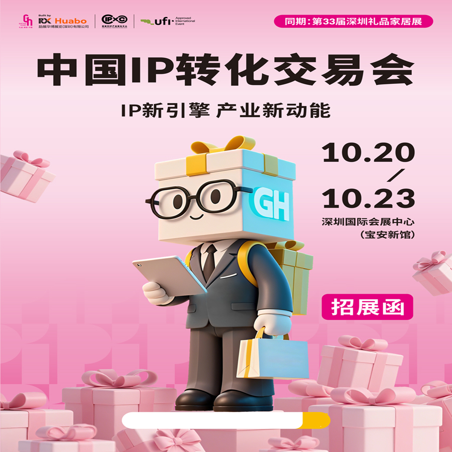 2025 Shenzhen IP Conversion Exhibition · 2025 China IP Conversion Trade Fair (IP New Engine, Gift Industry, New Momentum) - www.globalomp.com