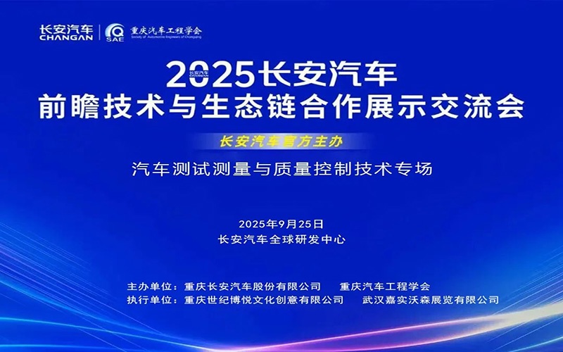欢迎参加 2025长安汽车前瞻技术与生态链合作展示交流会——质量控制技术专场