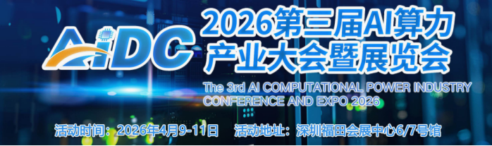 欢迎光临《2026年AI算力产业大会》官方网站