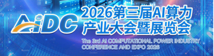 欢迎光临《2026年AI算力产业大会》官方网站