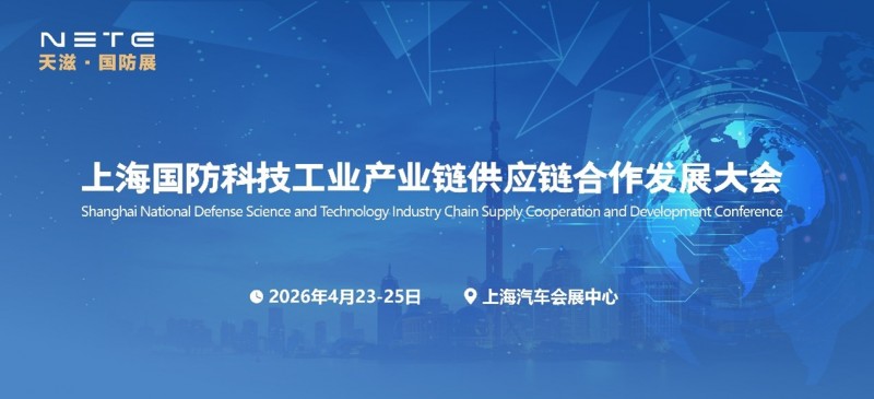 聚焦新域新质2026第二届上海国防科技工业装备与信息技术博览会——共筑国防科技新高地