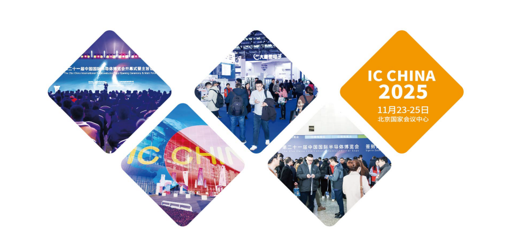 2025第22届中国国际半导体博览会 IC China