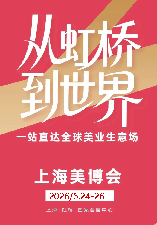 2026上海美博会-CIBE上海虹桥美博会