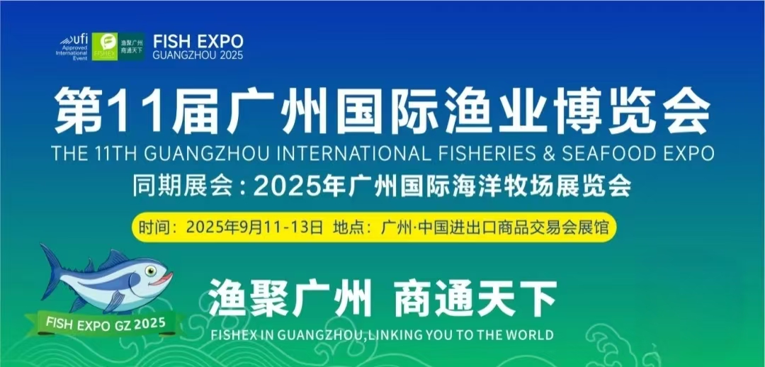 水产人看过来！2025广州渔博会及水产养殖展,即将开幕