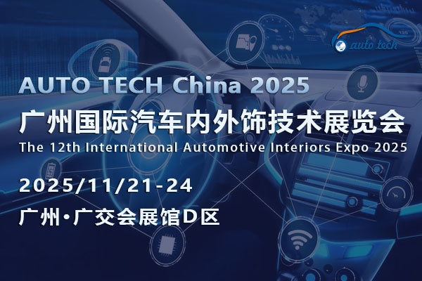共聚AUTO TECH 2025广州汽车内外饰展：探索行业新趋势，把握未来新机遇