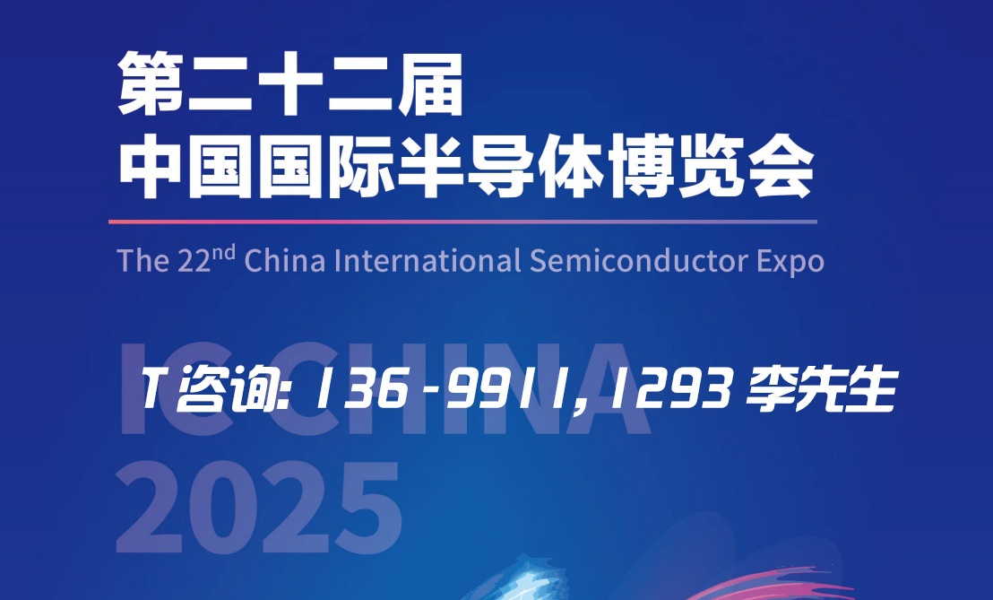 2025第22届中国国际半导体博览会 IC China