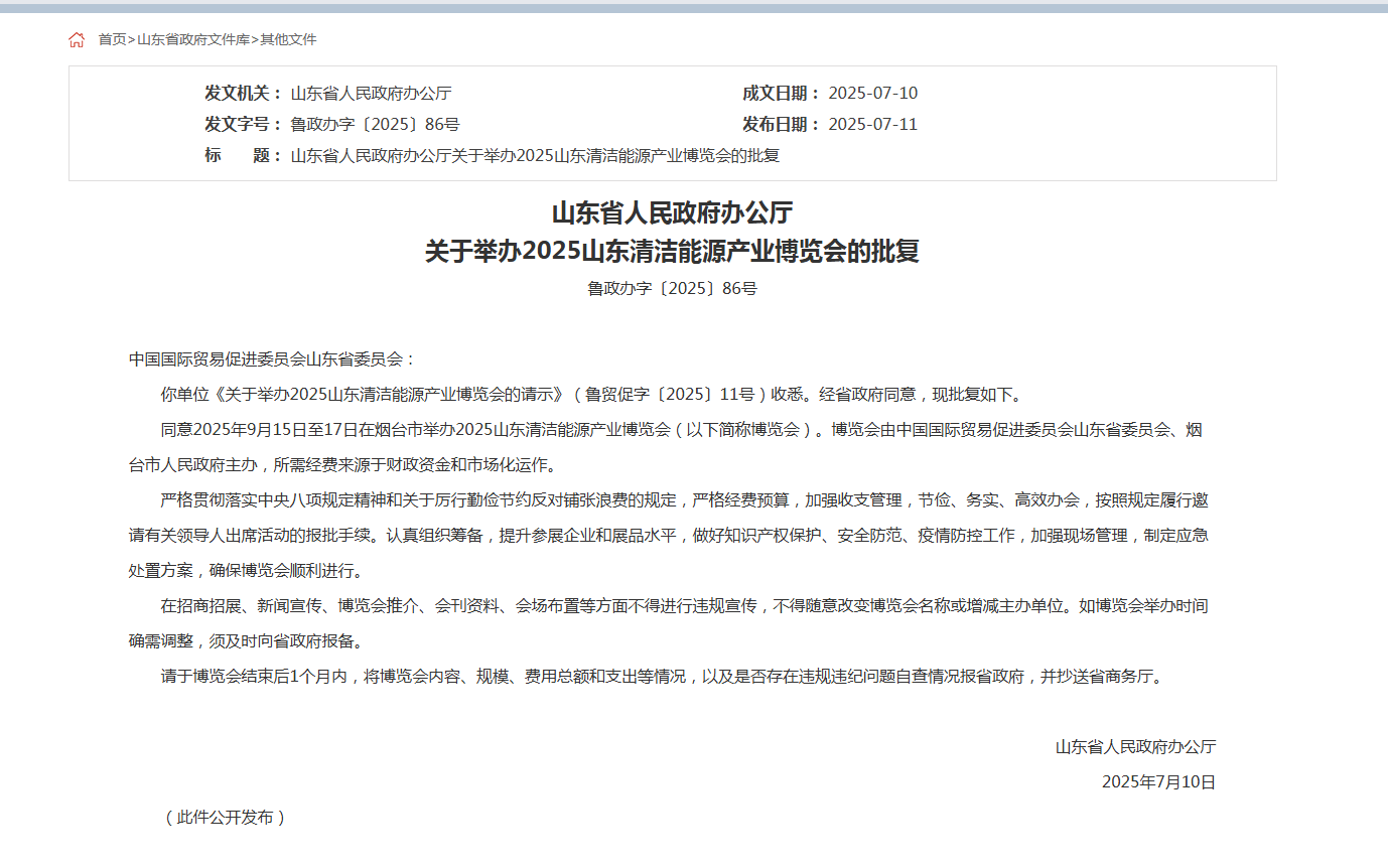 2025山东国际清洁能源产业博览会暨发展论坛
