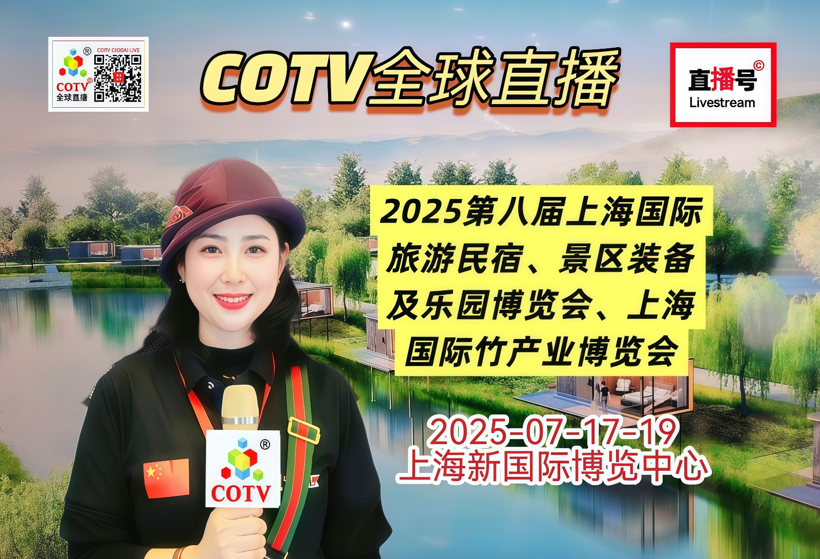大号发布：2025第八届上海国际旅游民宿、景区装备及乐园博览会于2025年07月17日-19日在上海新国际博览中心盛大开幕！COTV全球直播、中网市场、大号商城、旅游信息网、大号会展现场发布！