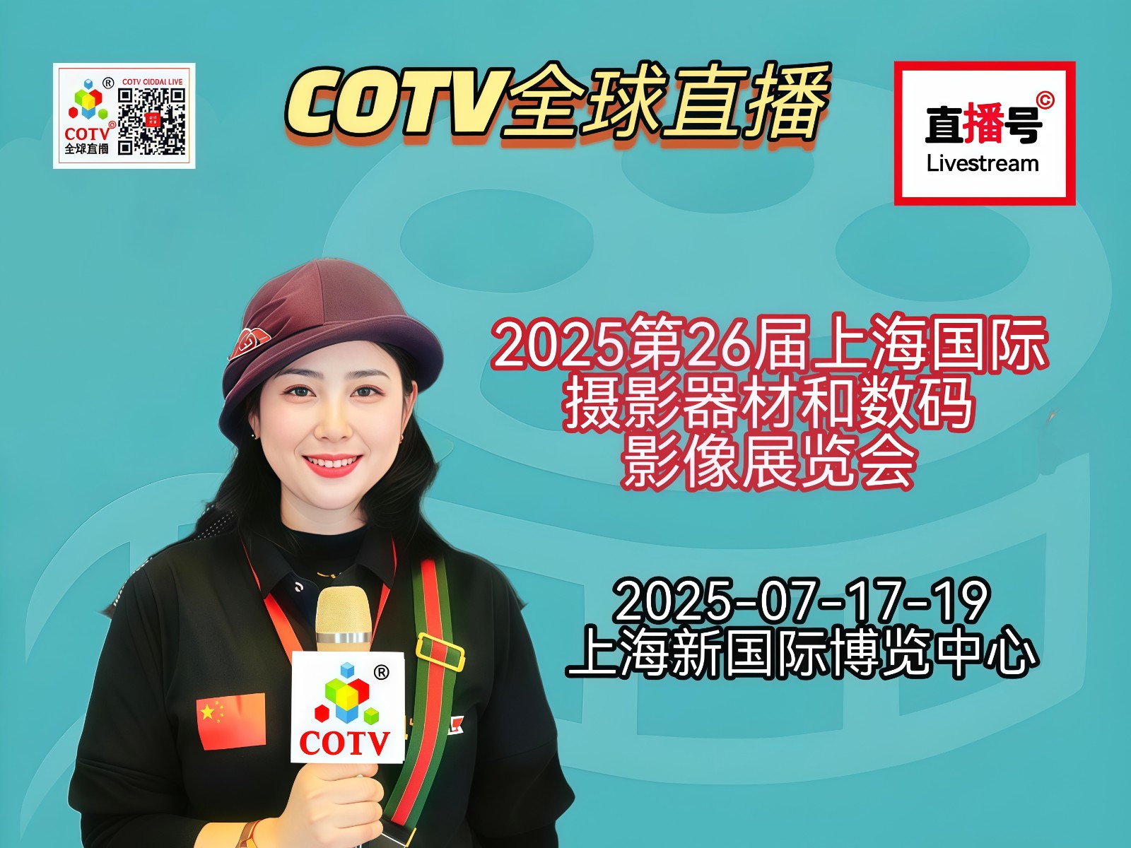 大号发布：2025第26届上海国际摄影器材和数码影像展览会于2025年07月17日-19日在上海新国际博览中心盛大开幕！COTV全球直播、中网市场、大号商城、大号会展现场发布！