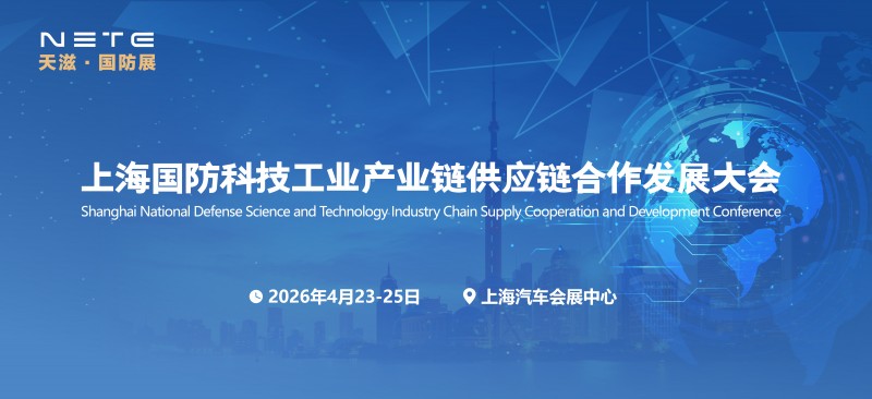国防建设|2026第二届上海 国防科技工业装备与信息技术博览会