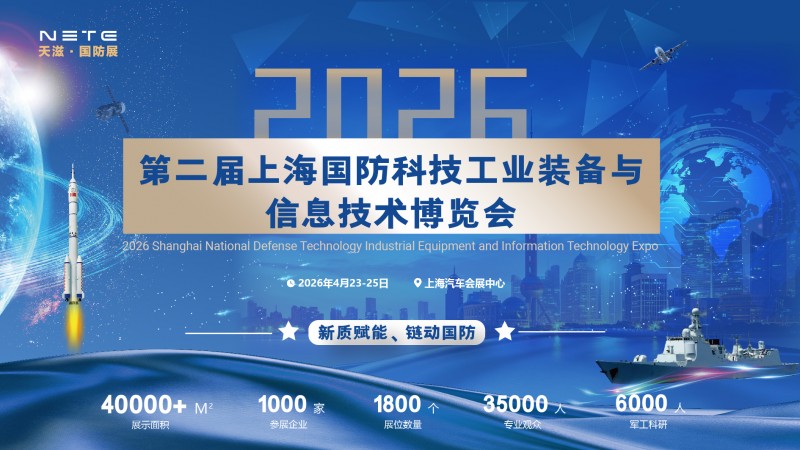 国防建设|2026第二届上海 国防科技工业装备与信息技术博览会