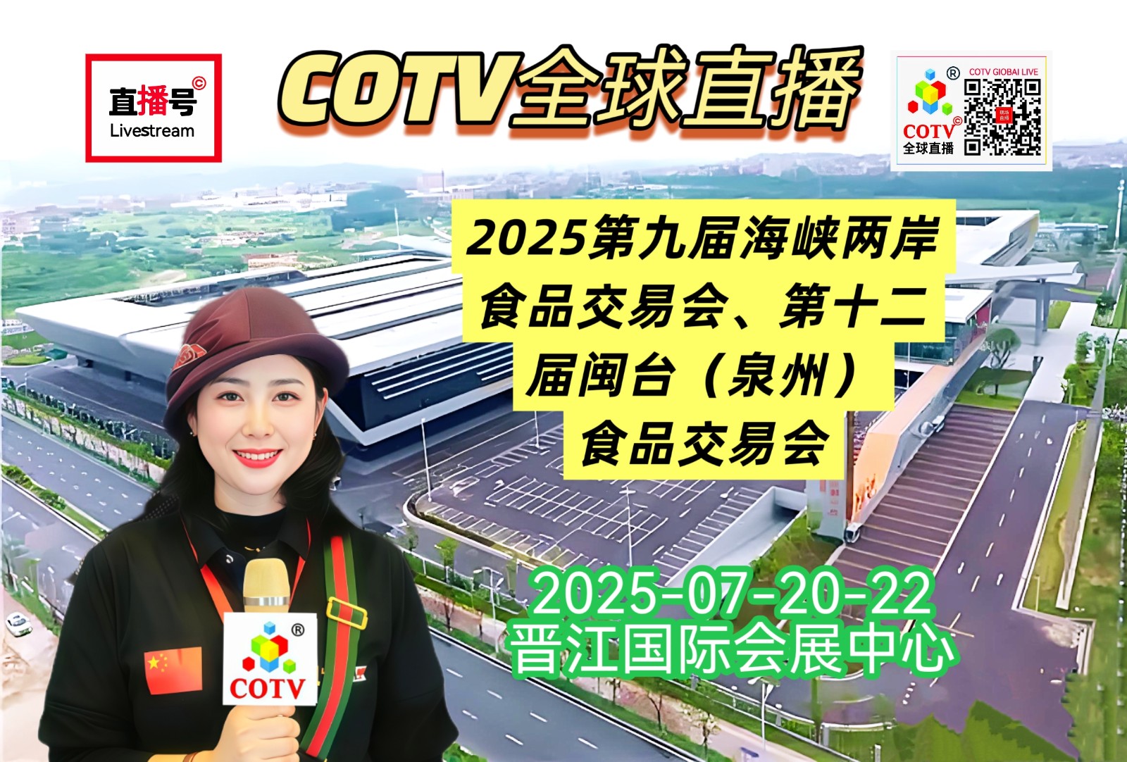 大号发布：2025第九届海峡两岸食品交易会、第十二届闽台（泉州）食品交易会于2025年07月20日-22日在福建晋江国际会展中心盛大开幕！COTV全球直播、中网市场、直播号、大号会展现场发布！