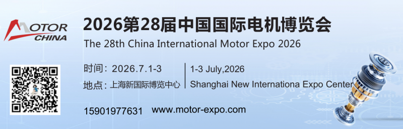 2026第二十八届中国国际电机博览会(上海电机展览会) 2026第二十八届中国国际电机博览会(上海电机展览会)