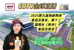 大号发布：2025第九届海峡两岸食品交易会、第十二届闽台（泉州）食品交易会于2025年07月20日-22日在福建晋江国际会展中心盛大开幕！COTV全球直播、中网市场、直播号、大号会展现场发布！