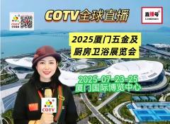 大号发布：2025厦门五金电机及厨房卫浴展览会于2025年07月23日-25日在厦门国际博览中心盛大开幕！COTV全球直播、中网市场、直播号、大号会展现场发布！