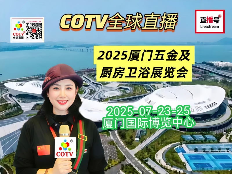 大号发布：2025厦门五金电机及厨房卫浴展览会于2025年07月23日-25日在厦门国际博览中心盛大开幕！COTV全球直播、中网市场、直播号、大号会展现场发布！