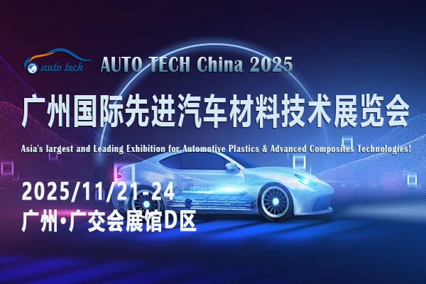 AUTO TECH 2025广州先进汽车材料展：华南聚能，能否点燃产业升级新引擎？