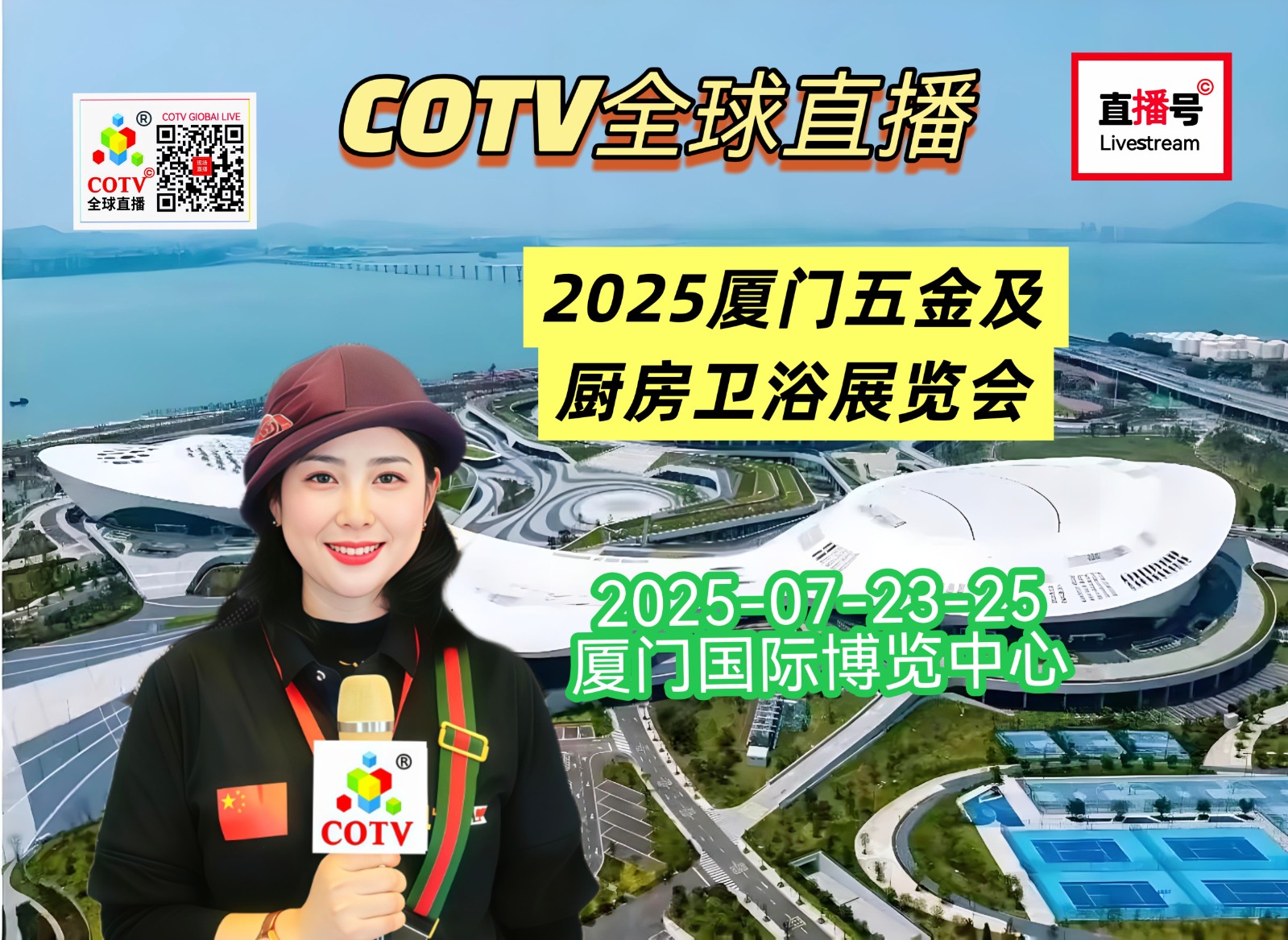 大号发布：2025厦门五金电机及厨房卫浴展览会于2025年07月23日-25日在厦门国际博览中心盛大开幕！COTV全球直播、中网市场、直播号、大号会展现场发布！