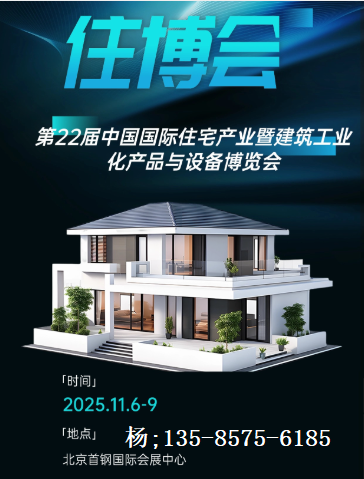 2025第 22 届北京国际住宅产业暨工业化产品与设备博览会