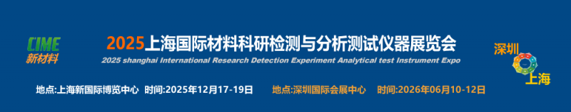 2025 Shanghai International Materials Research Testing and Testing Instrument Exhibition - www.globalomp.com