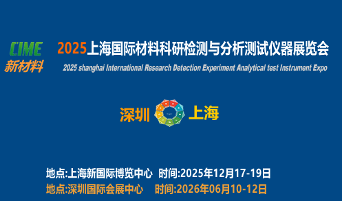 2025 Shanghai International Materials Research Testing and Testing Instrument Exhibition - www.globalomp.com