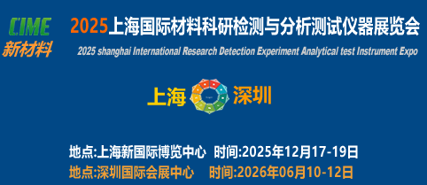 2025 Shanghai International Materials Research Testing and Testing Instrument Exhibition - www.globalomp.com