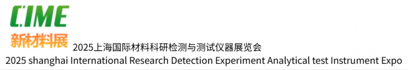 2025 Shanghai International Materials Research Testing and Testing Instrument Exhibition - www.globalomp.com