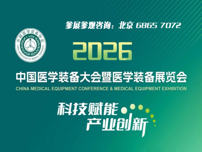 第35届中国医学装备大会暨2026医学装备展览会