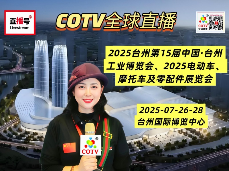 大号发布：2025台州第15届中国·台州工业博览会、电动车、摩托车及零配件展于2025年07月26日-28日在台州国际博览中心盛大开幕！COTV全球直播、中网市场、直播号、大号会展现场发布！