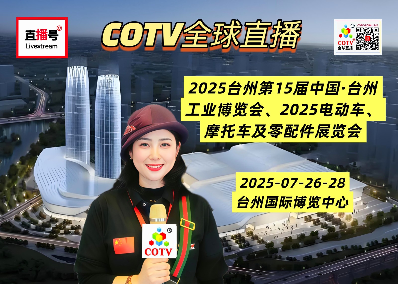 大号发布：2025台州第15届中国·台州工业博览会、电动车、摩托车及零配件展于2025年07月26日-28日在台州国际博览中心盛大开幕！COTV全球直播、中网市场、直播号、大号会展现场发布！