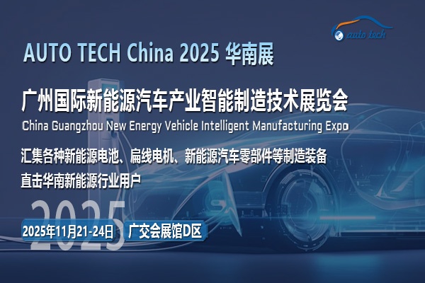 绿动未来，共赴清洁之约！AUTO TECH 2025广州新能源汽车展邀您见证！