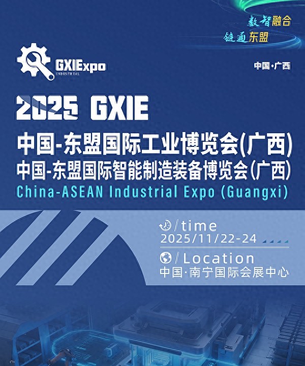中国-东盟国际工业博览会(广西)