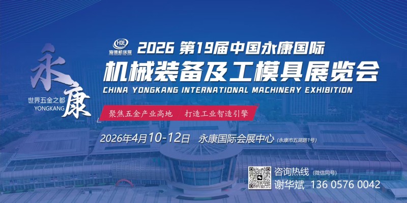 2026第19届中国永康国际机械装备及工模具展览会