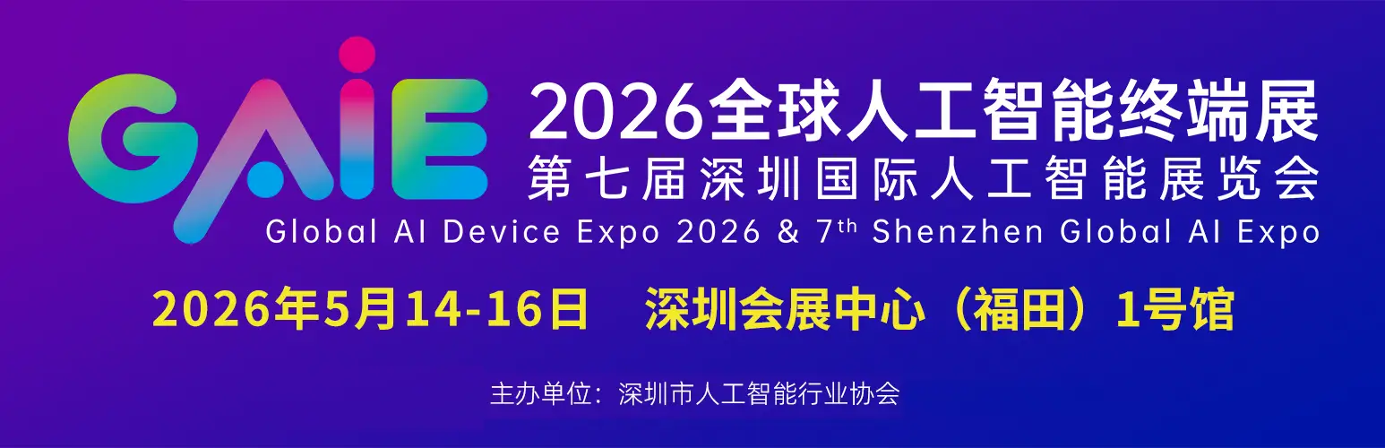 精彩继续“2026第七届深圳国际人工智能展览会”官宣定档 精彩继续“2026第七届深圳国际人工智能展览会”官宣定档