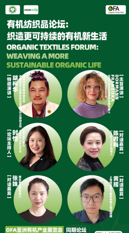 有机纺织主题论坛登陆2025年9月亚洲有机产业展 有机纺织主题论坛登陆2025年9月亚洲有机产业展