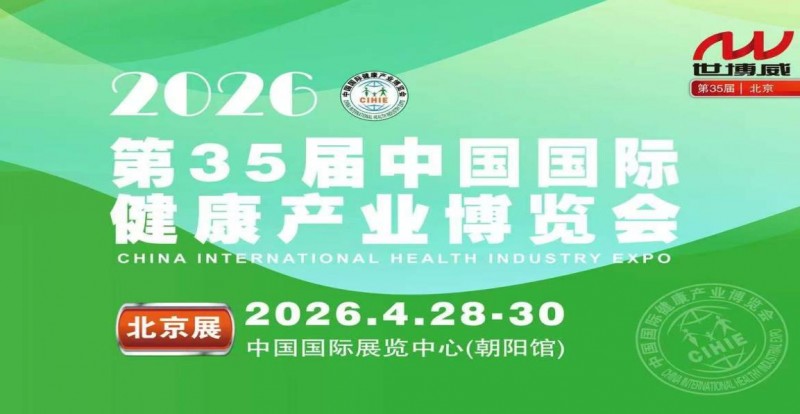 2026第35届中国国际健康产业博览会(北京)!抢占16万亿风口! 2026第35届中国国际健康产业博览会(北京)!抢占16万亿风口!