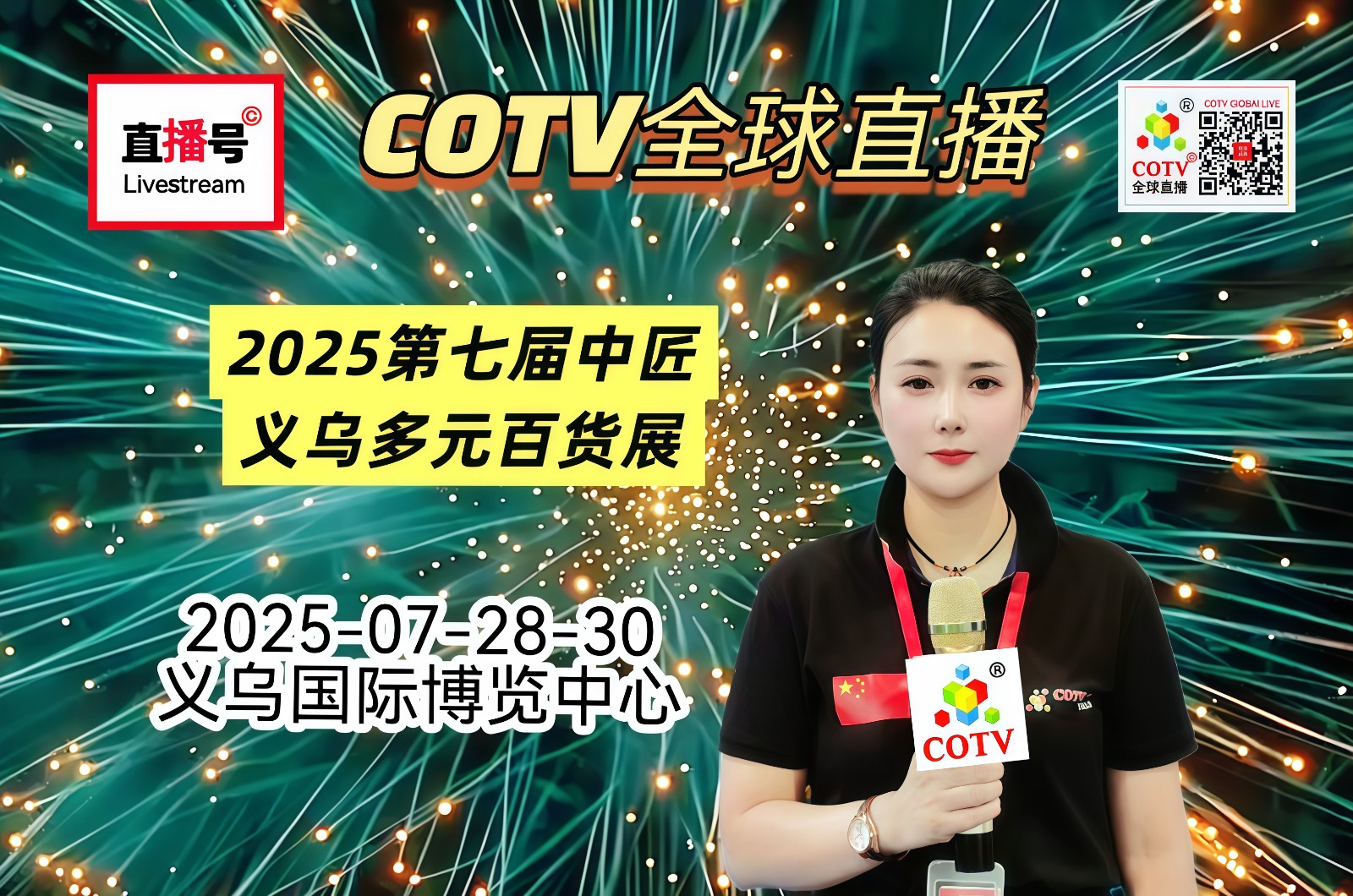 大号发布：2025中匠会展第七届中匠义乌多元百货展览会于2025年7月28日-30日在义乌国际博览中心盛大开幕！COTV全球直播、中网市场、直播号、大号会展现场发布！