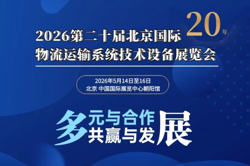 2026第二十届北京国际物流与运输系统技术设备展览会