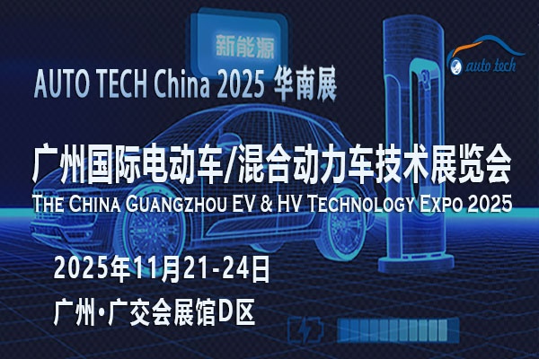 AUTO TECH 2025广州电动车/混合动力车展：新能源汽车的时代交响