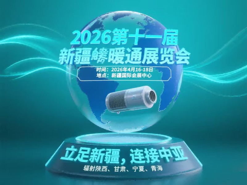 2026第十一届新疆暖通展览会 2026第十一届新疆暖通展览会