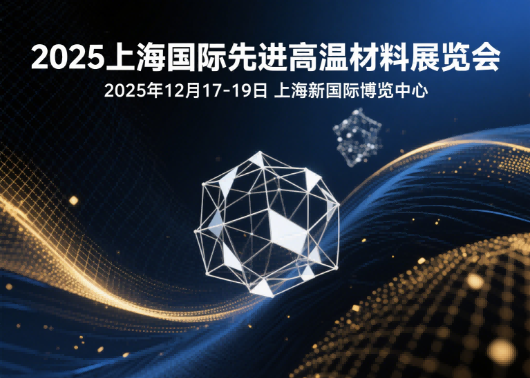 2025 Shanghai International Advanced High Temperature Materials Exhibition - www.globalomp.com