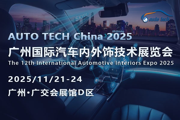 AUTO TECH 2025广州汽车内外饰展：解锁行业密码，展望未来出行美学